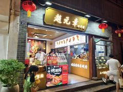 -赵元章肉骨烧(山塘街店)