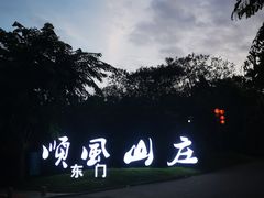 -顺风山庄(水濂山店)