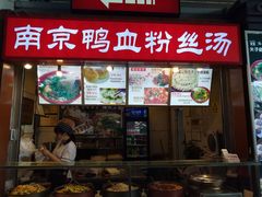 -冯鑫记南京鸭血粉丝汤(南京南站店)