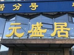 门面-元盛居(亚泰大街店)