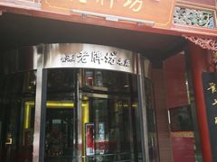 门面-老牌坊•鲁菜名店•地道济南菜(大观园商埠店)