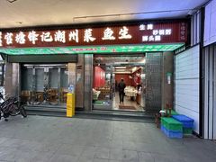 -官塘锋记鱼生·生腌·砂锅粥(牌坊街店)