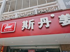 -斯丹姜母鸭·古法干香(涂门街总店)