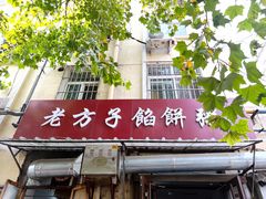 -老方子馅饼粥(台东店)