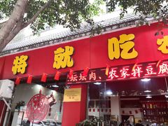 门面-将就吃农家特色土菜馆