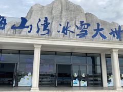 -宁波冰雪大世界(北仑区)