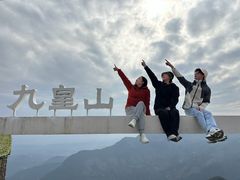 -九皇山景区