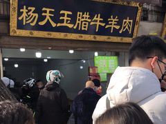 -杨天玉腊牛羊肉店