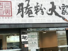 门面-腌粉大家(南大桥店)