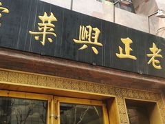 门面-老正兴菜馆(福州路店)