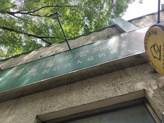 -大益烤鸡
