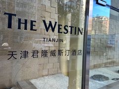 -天津君隆威斯汀酒店