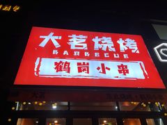 -大茗东北烧烤·鹤岗小串·老式麻辣烫(紫藤路店)