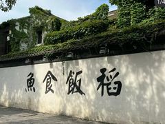 -鱼食饭稻·苏浙土菜17年老馆子(平江路店)