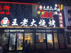 -王老大烤串
