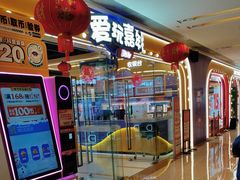 -爱玩嘉年华(成都北城天街店)