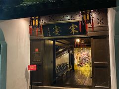 门面-宋宴(虎跑店)