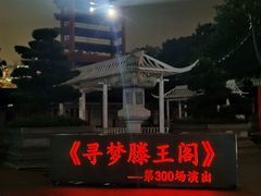 -寻梦滕王阁实景演出