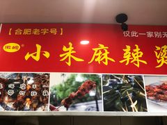 -小朱麻辣串(益民街店)