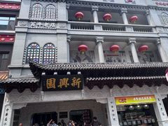-新兴园饺子馆(河南街店)