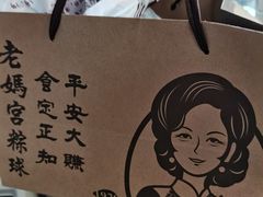 -老妈宫粽球