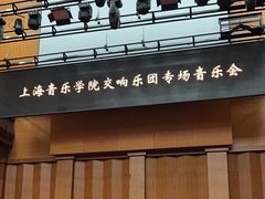 -贺绿汀音乐厅