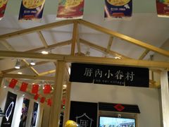 门面-厝内小眷村(吴江万宝店)