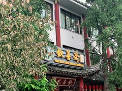 门面-钦善斋(武侯祠店)