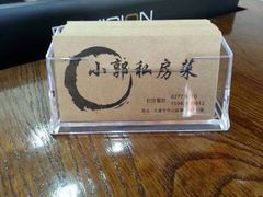 小郭私房菜-小郭私房菜·海肠捞饭店(学士街店)