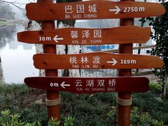 -重庆彩云湖湿地公园