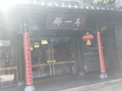 门面-美味居(古城店)