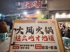-大风老火锅(江北一店)