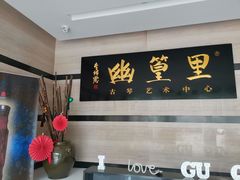 -幽篁里古琴制作中心