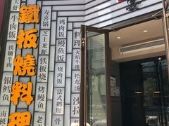 -仙桐吉宴铁板烧·精致料理