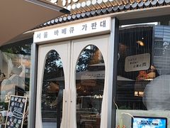 -蚂蚁洞烤肉·大本营(深圳壹方城店)