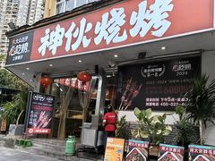 -神伙烧烤(南坪总店)