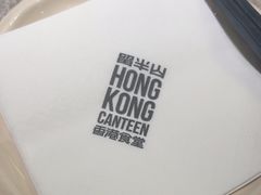 -留半山·香港食堂(啦啦宝都店)