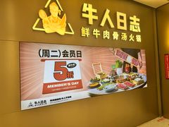 -牛人日志·鲜牛肉骨汤火锅(万科里瑧店)