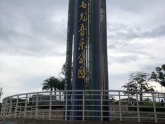 -白石龙音乐公园