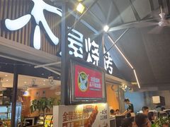 -木屋烧烤(白石洲店)