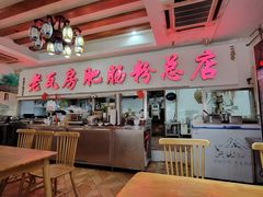 -青石桥老瓦房肥肠粉总店(青石桥总店)