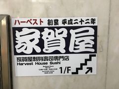 -家贺屋刺身寿司专门店