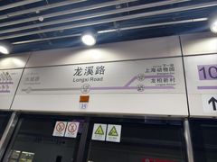 -龙溪路(地铁站)