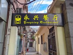 -永兴餐厅(复兴中路店)