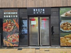 -青木瓜之味 · 越南料理(七宝宝龙店)