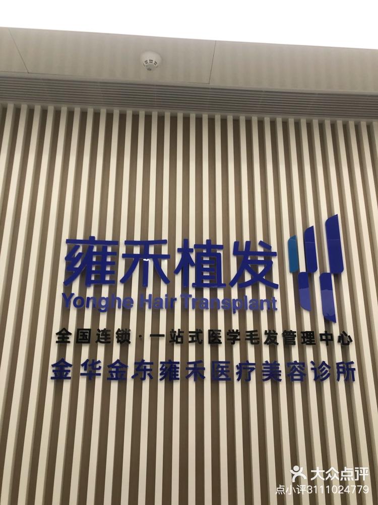 金华附近植发(金华附近植发店)