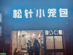 门面-舒小笼松针小笼包