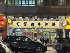 -澳洲牛奶公司(佐敦店)
