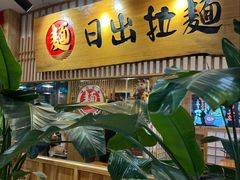 -日出拉面(望京店)