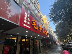 -毛华美食(清扬路店)
